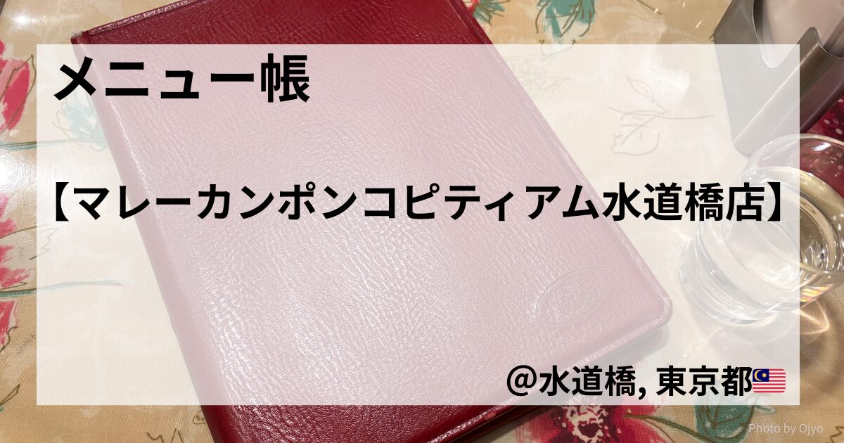 Malay Kampung Kopitiam】（マレーカンポンコピティアム水道橋店）」という文字と、水道橋のロケーション情報が重ねられている。