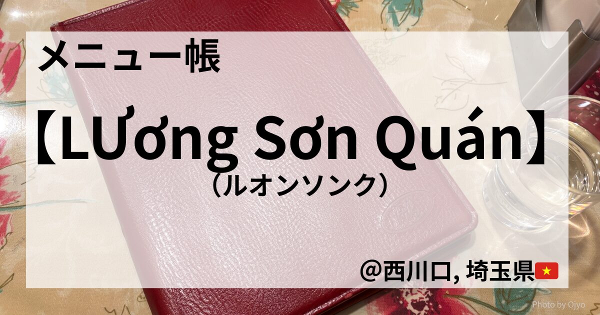 西川口のベトナム食堂「Lương Sơn Quán」　のメニュー帳