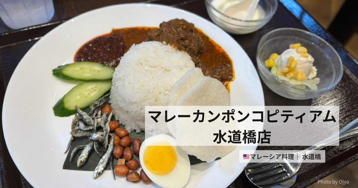 アパホテル水道橋の前に立てられたマレーシア料理店「マレーカンポン」の宣伝看板。「朝からナシレマッ！？」のコピーが目立ち、朝食メニューを紹介するポスターが写っている。