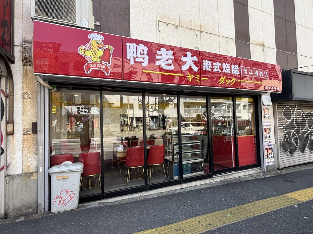 Yummy Duck（ヤミーダック）高田馬場店の外観
