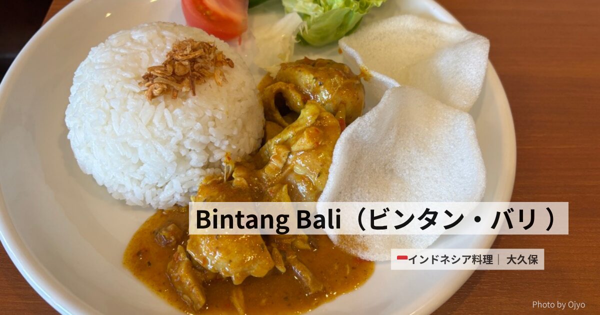 大久保駅近く。インドネシア調理。バリ郷土料理