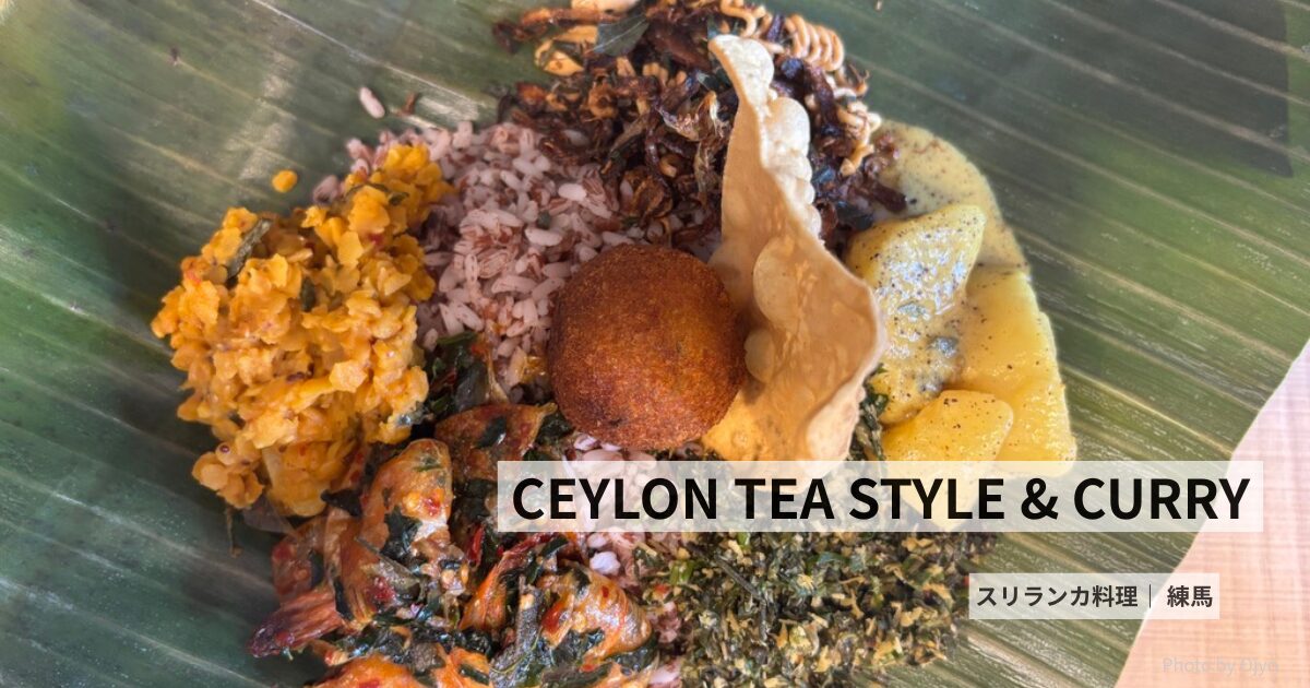 CEYLON TEA STYLE & CURRY 練馬 外観