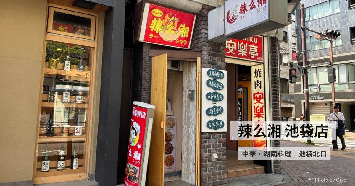 香辣牛すじルーメン 長沙臭豆腐 辣么湘 池袋北口