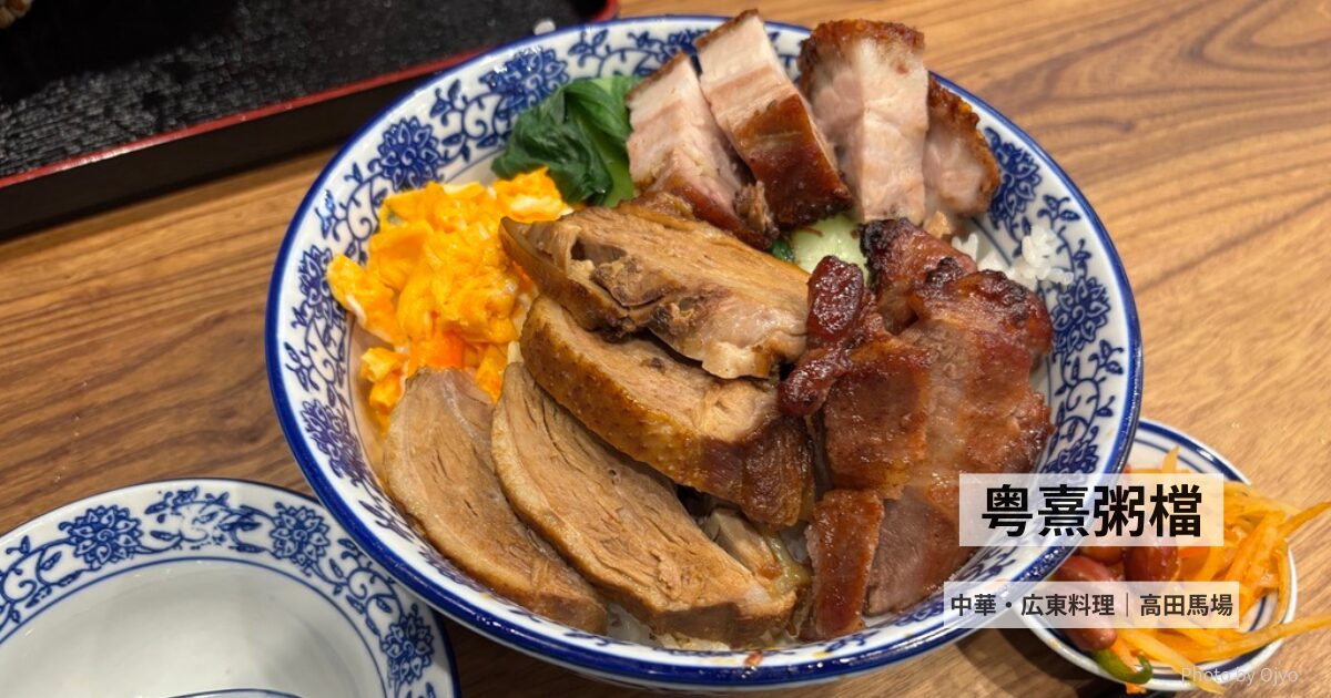 粤熹粥檔・ユキ セイコンジュク　高田馬場 の広東料理。土鍋お粥店。