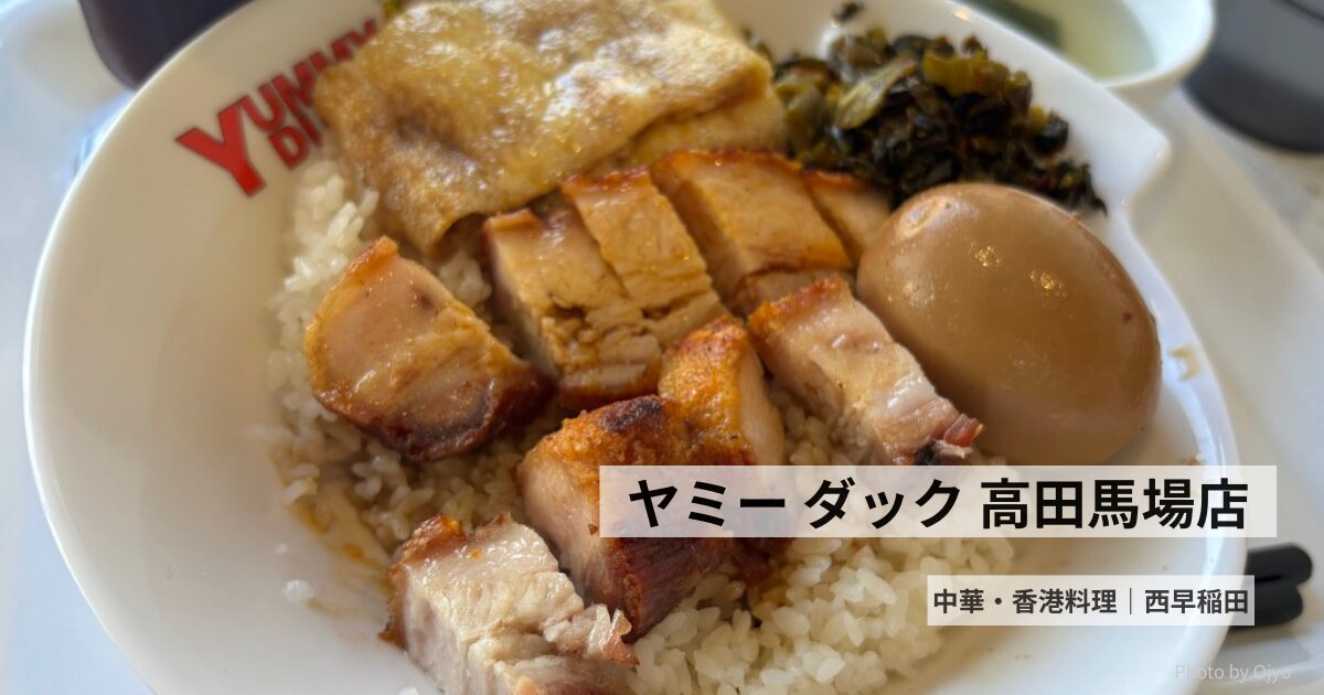 ヤミーダック高田馬場店