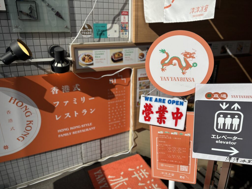 吉祥寺 洋洋冰室 外観