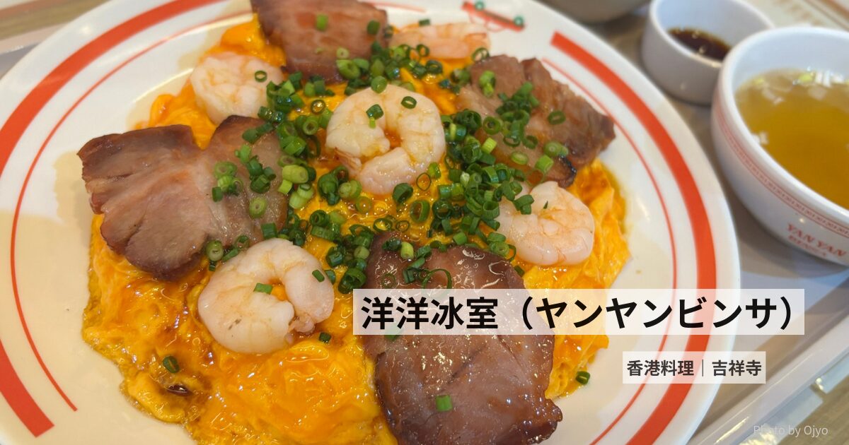 吉祥寺 洋洋冰室 香港風オムライス
