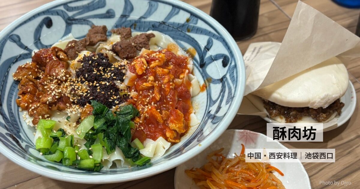 池袋 酥肉坊 西安料理