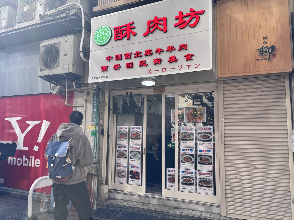 西安料理 ハラル中華(池袋・酥肉坊)