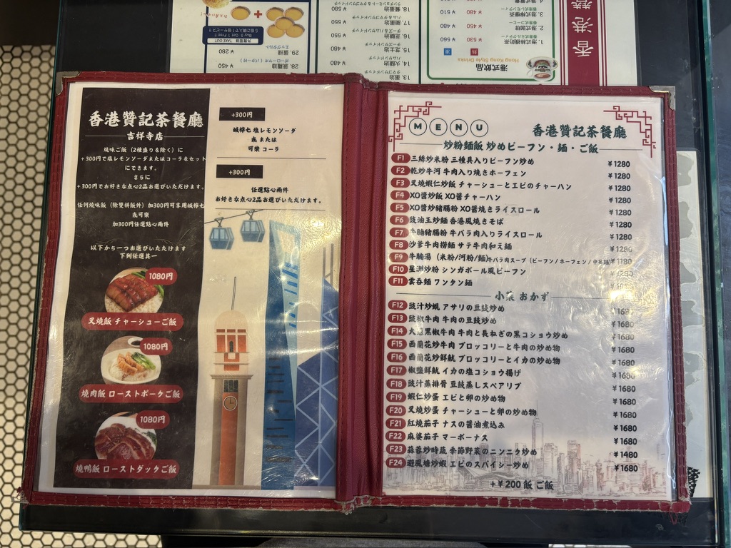 香港 贊記茶餐廳 吉祥寺店 メニュー1