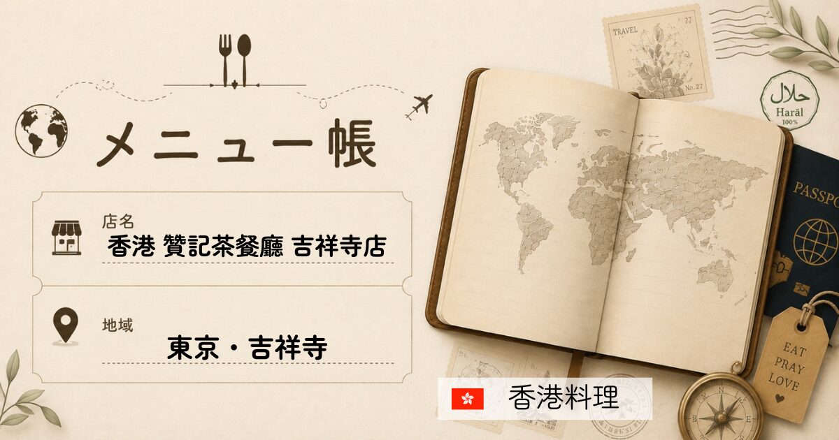吉祥寺の香港料理店「香港 贊記茶餐廳 吉祥寺店」のメニュー帳
