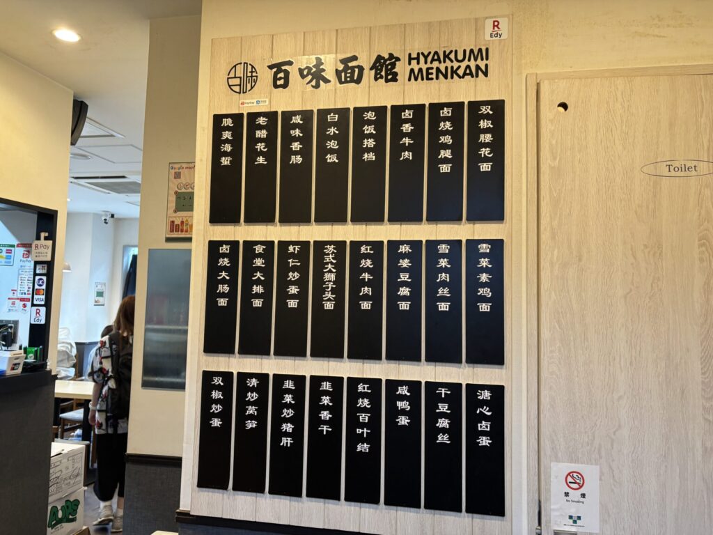 新宿 百味麺館 注文した料理