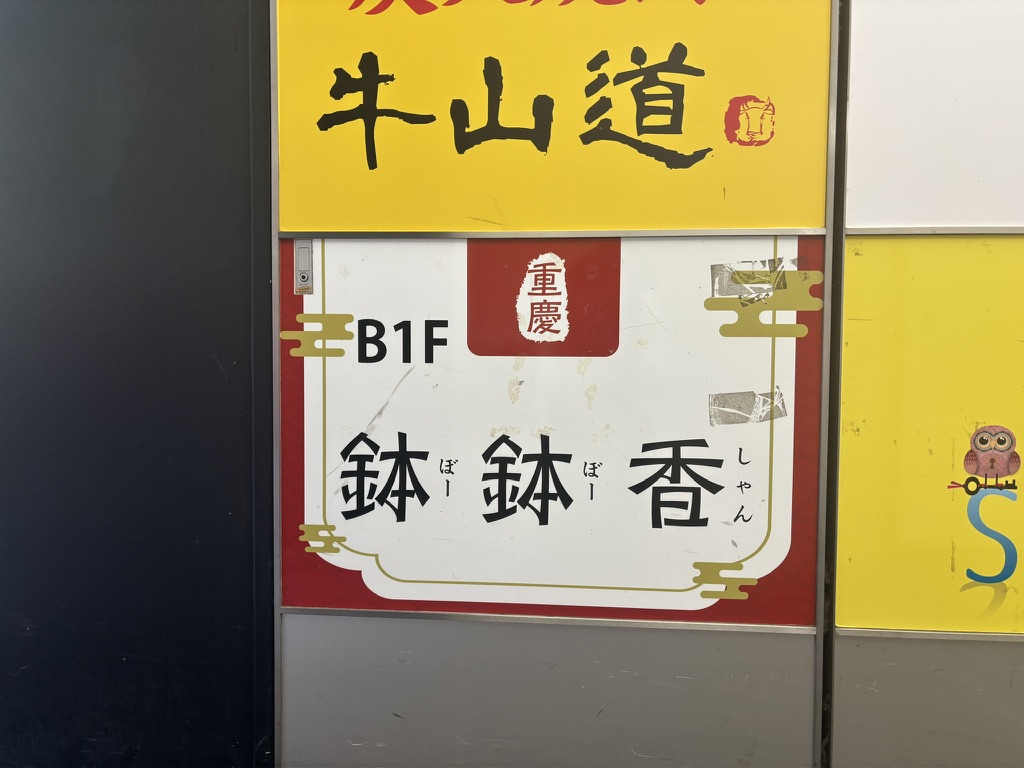 池袋 鉢鉢香 重慶料理