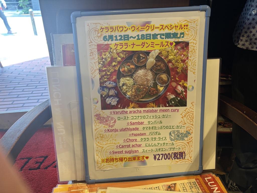 練馬 ケララバワン 週替わりミールス 注文した料理
