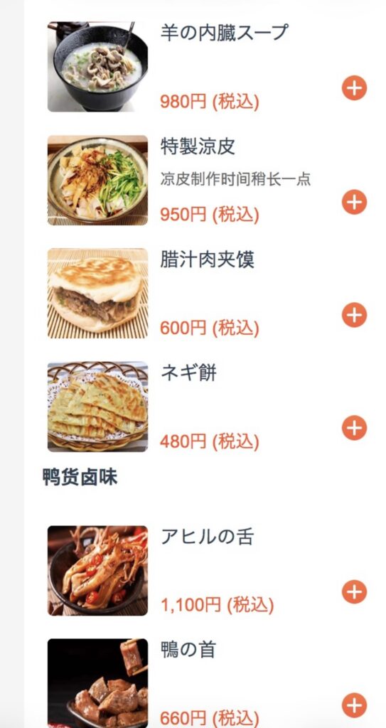 池袋 重慶小麺 味道 メニュー 西安料理と鴨の惣菜