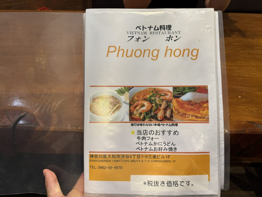 高座渋谷 ベトナム料理フォンホン メニュー表紙