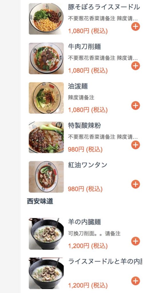 池袋 重慶小麺 味道 メニュー 麺類と西安の羊料理