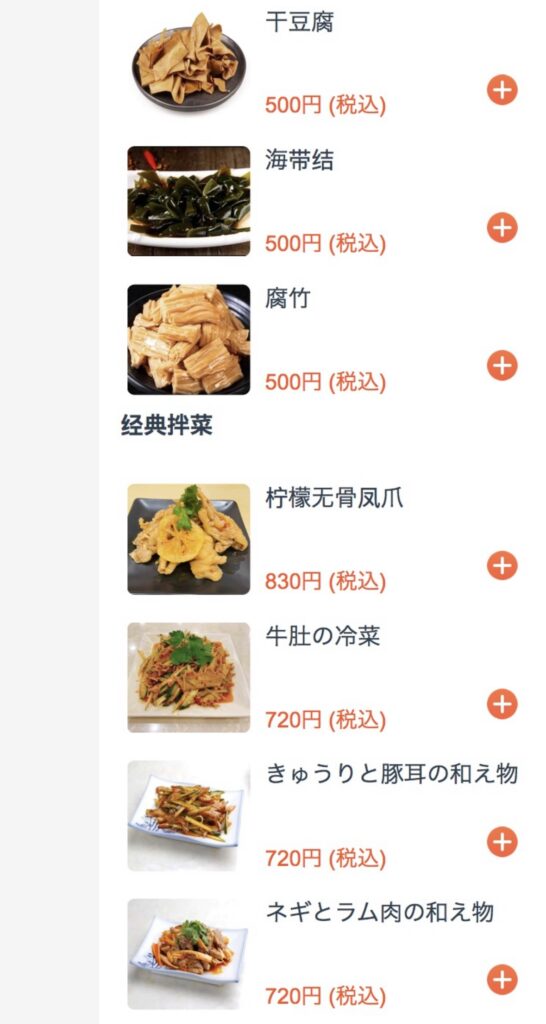 池袋 重慶小麺 味道 メニュー 前菜・冷菜