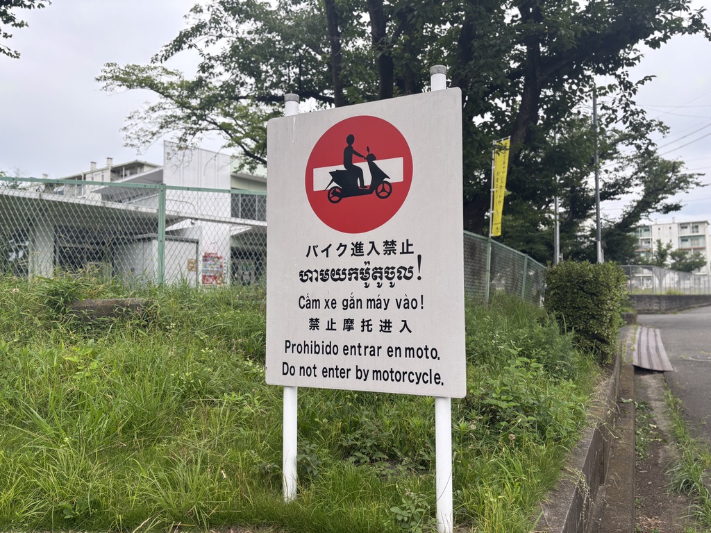 高座渋谷 BÁNH MÌ VIỆT いちょう団地の多言語看板