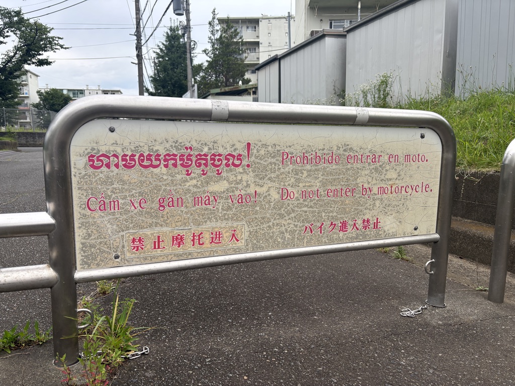 高座渋谷 BÁNH MÌ VIỆT いちょう団地の多言語の注意看板