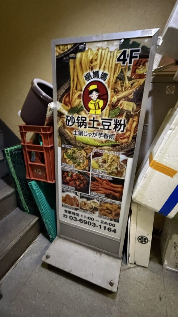 杨妈妈砂锅土豆粉のメニュー立て看板(営業時間・電話番号)