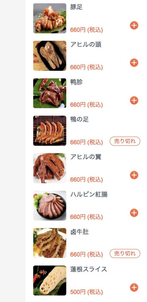 池袋 重慶小麺 味道 メニュー 鴨货卤味(アヒル・鴨の惣菜)