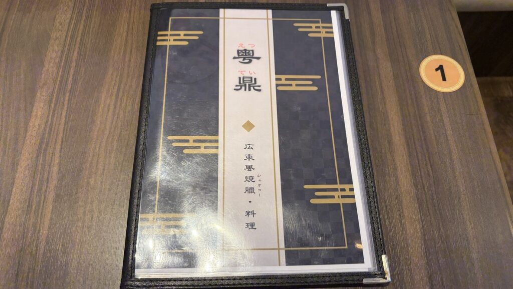粤鼎(えつてい)のメニュー表紙(広東風燒臘・料理)