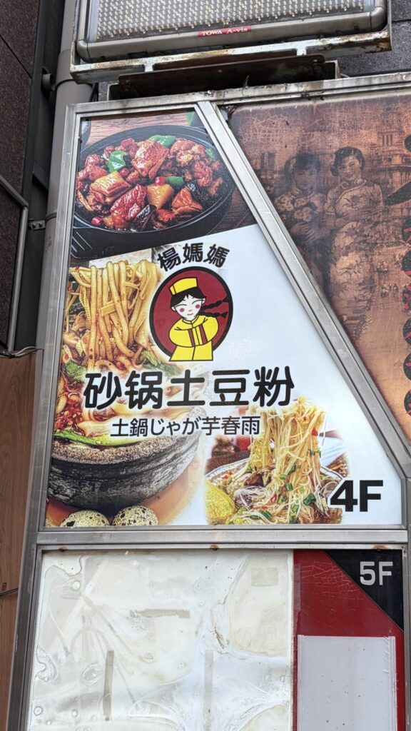 杨妈妈砂锅土豆粉の看板(土鍋じゃが芋春雨・4F)