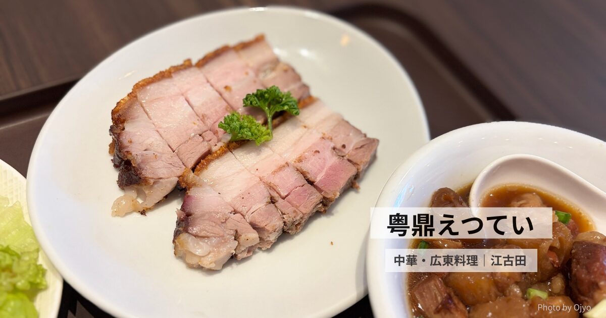 江古田 粤鼎えつてい 広東料理（ローストガチョウ・焼臘）