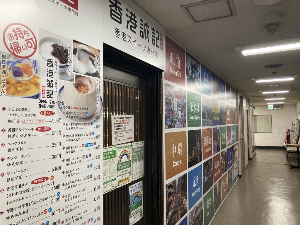 香港誠記 池袋店の地下への通路(壁のメニュー)