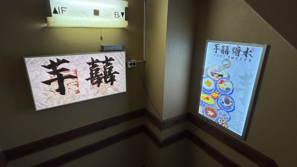 芋囍糖水 池袋店の入口・看板