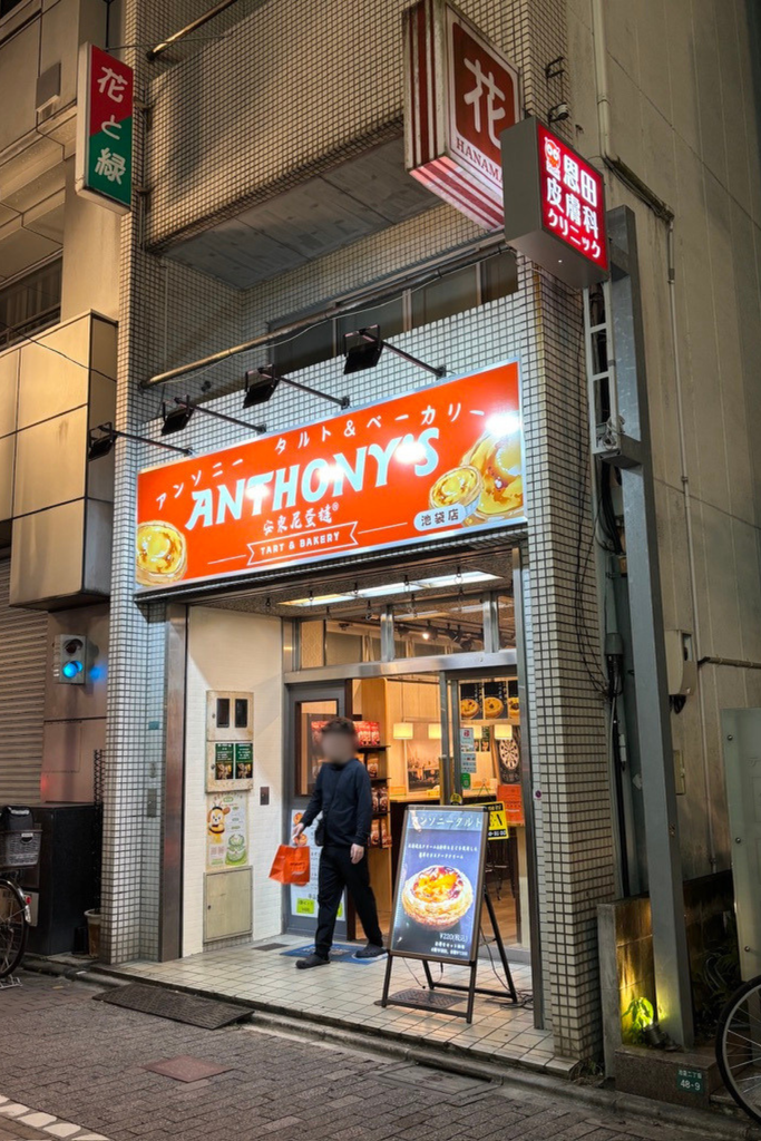 アンソニー タルト&ベーカリー 池袋店の外観