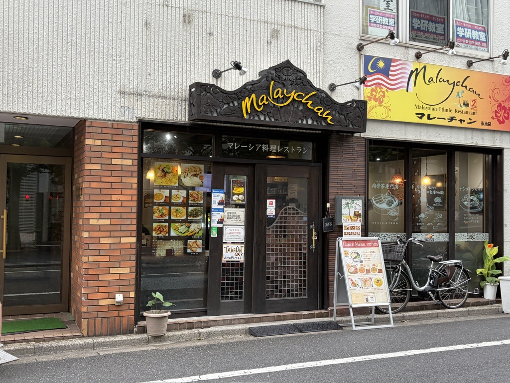 東池袋 マレーチャン2 店舗の外観