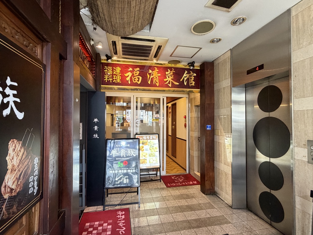 池袋 福清菜館 店内
